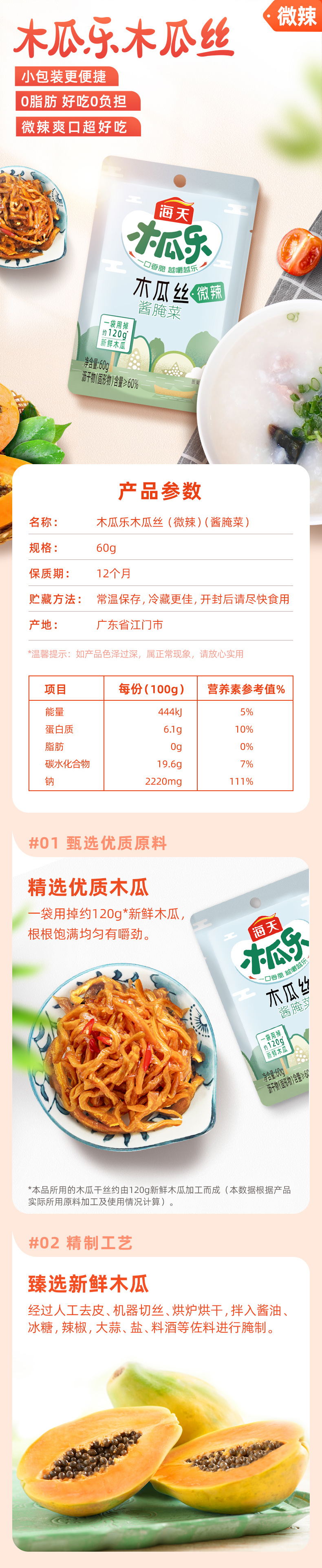 海天拌饭酱5包＋木瓜丝2包