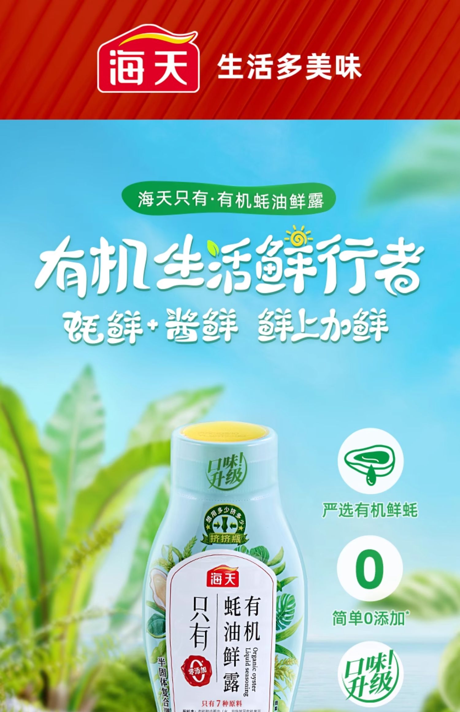 安享好物 安享A级蚝油-海天有机蚝油鲜露 国标