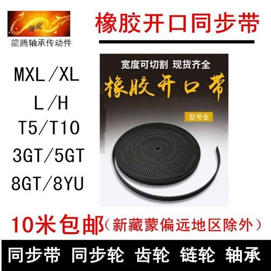 Rubber open belt Timing belt Timing belt 3GT 5GT 8GT Bandwidth 6 10 15 20 toothed belt