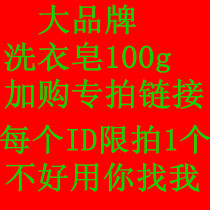 Plus purchase specializes in laundry soap 100g large brands pregnant women babies can all be made with a limited shot