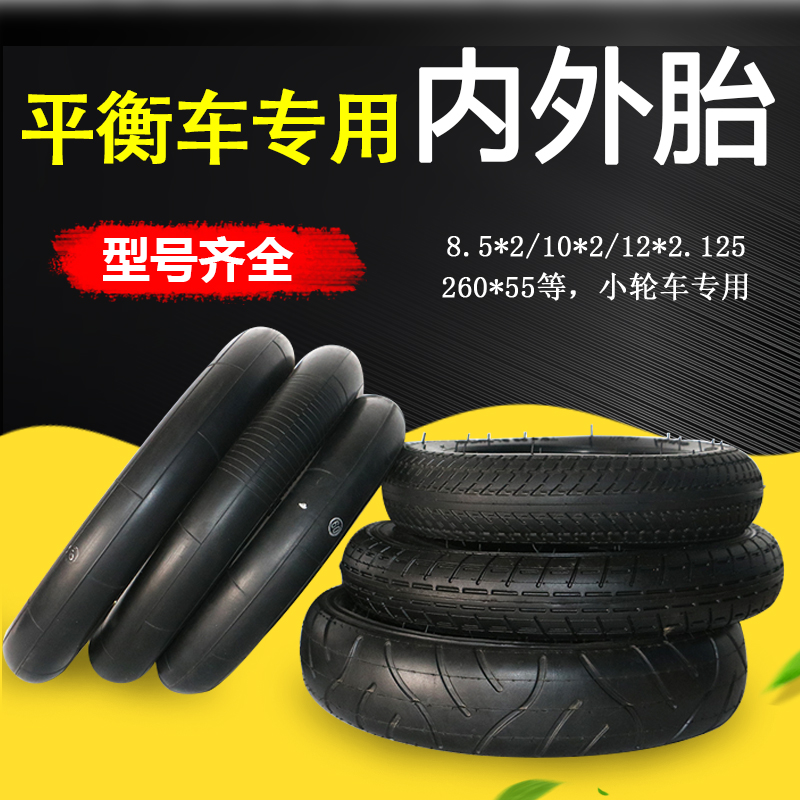 Children's balance car inner and outer tire 255x55 inflatable tire 8 5 × 2 inner tube 260*55 children's tricycle inner tube