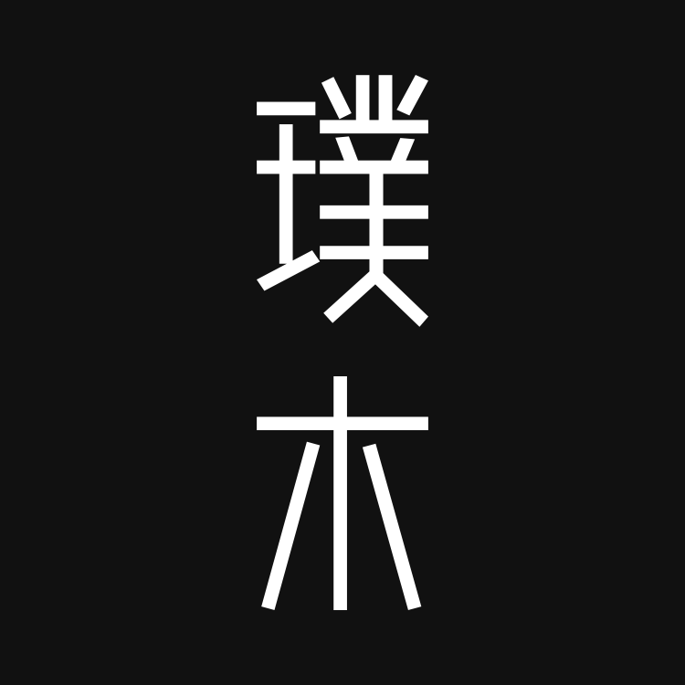 璞木