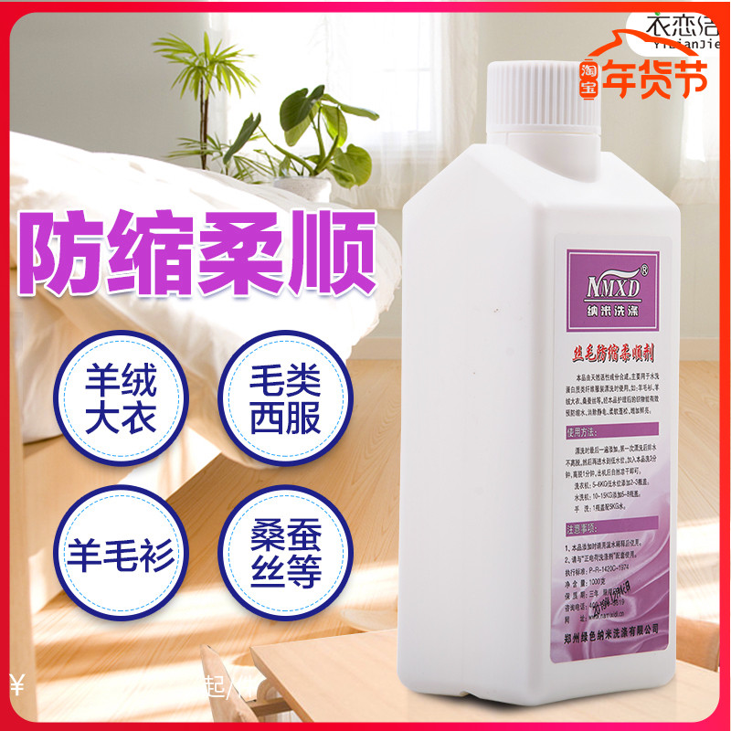 Nano-silk wool anti-shrink clothing softener wool top coat genuine silk wool cashmere sweaty fluffy laundry detergent