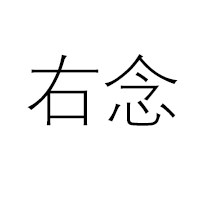 右念 小众设计居家着衣