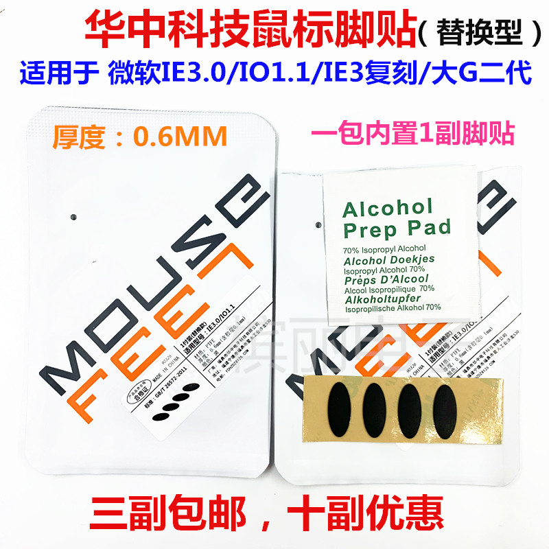 Huazhong Technology mouse foot pad Microsoft IE3 0 IO1 1 Power shark big G second generation Teflon