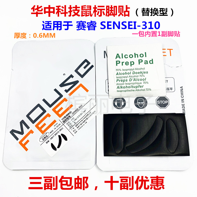 Huazhong mouse foot patch is suitable for Sensei-310 special foot pad thickness 0 6MM can replace the original factory