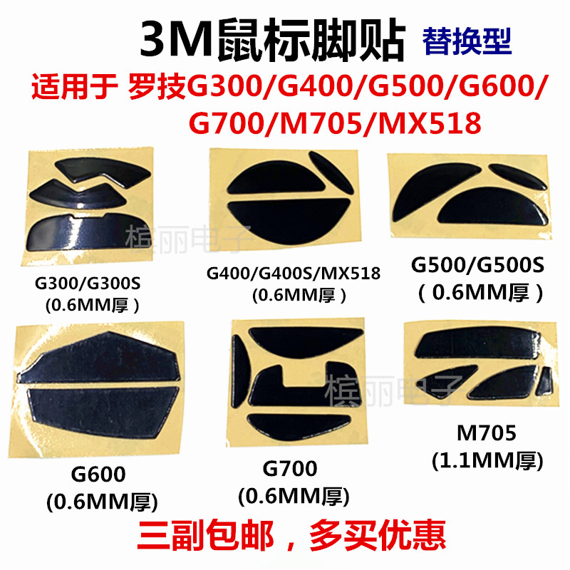 Hua Zhongyuan 3M original factory sliding mouse feet sticking to roskill G300S G400S G400S G600 G700S M705 M705 mat