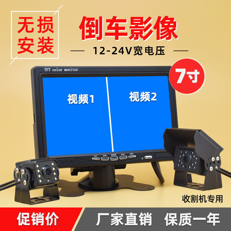 On-board 7-inch HD display truck two ways to monitor truck harvesters reversing image 24V Night vision cameras