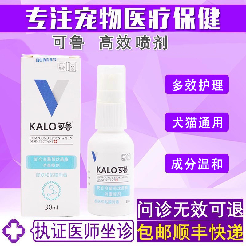 可鲁复合溶菌酶喷剂狗狗猫咪通用多效呵护皮肤护理30ml