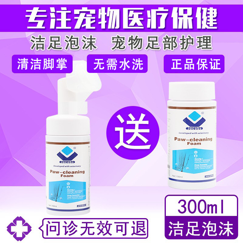 雅各仕洁足泡沫宠物狗狗猫咪洗脚洗爪免洗足部脚掌清洁护理泡沫