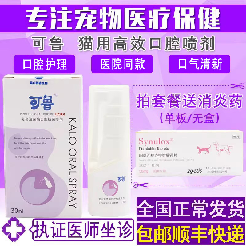 可鲁口腔喷剂喷雾口气清新口腔清洁护理复合溶菌酶宠物猫咪专用