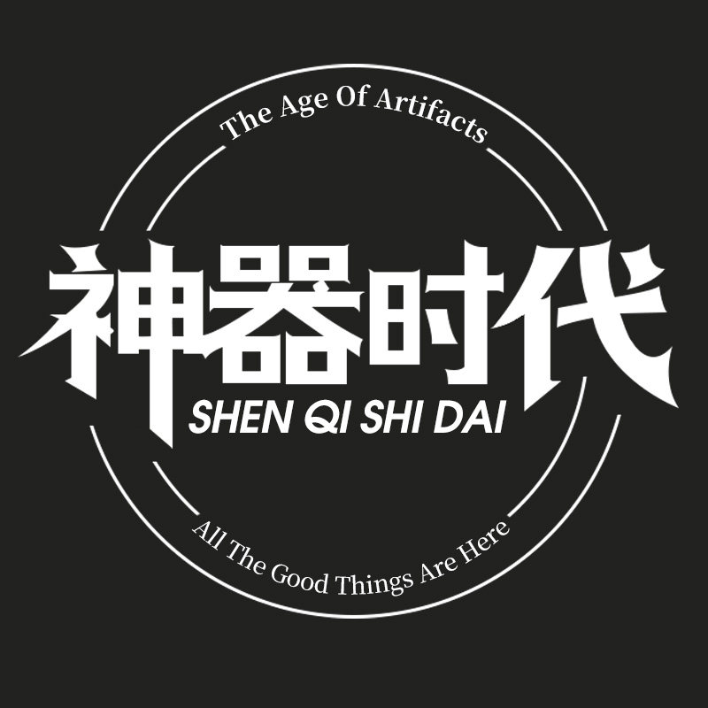 神器时代