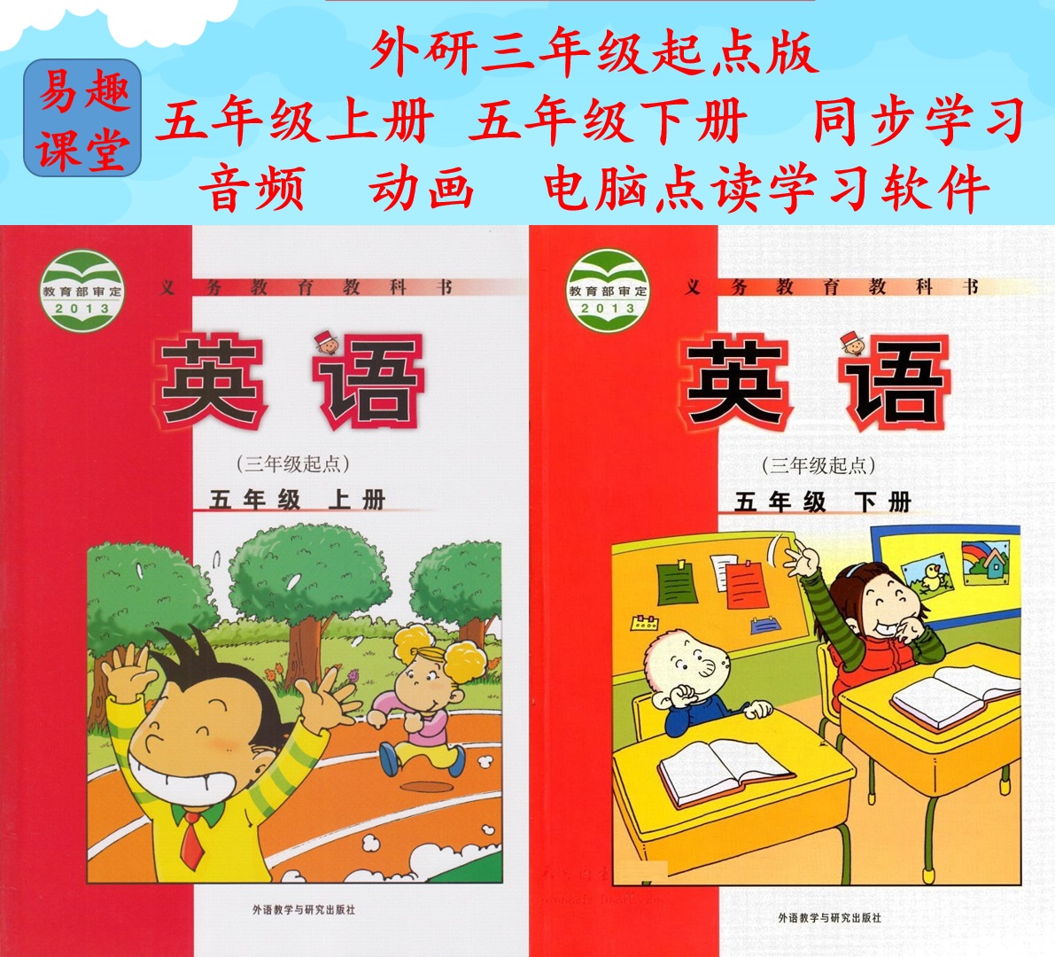 Waiyan three starting point English fifth grade upper and lower volumes of teaching materials synchronized audio animation computer point reading learning software