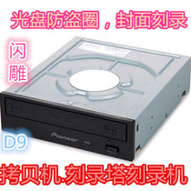 Pioneer DVD Recorder Flash Engraving Anti-theft Ring Recorder D9 Label Burning encryption machine Torture Machine Desktops