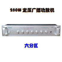 280W Constant Pressure Power Amplifier Combined Type 6 Partition Front Campus Background Music Public Broadcasting Power Release Machine