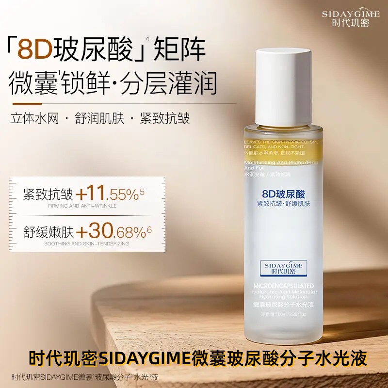Sidaygime Microcapsulated Hyaluronic Acid Molecule Water-Glowing Liquid Firming Moisturizing Soothing Water Lotion
