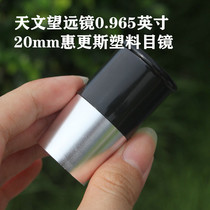 Astronomical telescope professional accessories 0 965 inch 20mm focal length Huygens optical eyepiece plastic