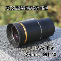 Astronomical telescope accessories 1 25 inch 66 degree 20mm wide-angle eyepiece HD professional metal optical eyepiece