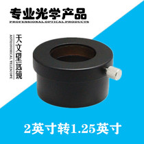 Astronomical telescope accessories adapter ring 2 inch interface to 1 25 inch interface aluminum alloy conversion adapter