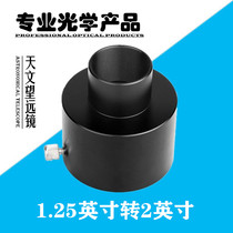 Astronomical telescope accessories adapter ring 1 25 inch interface to 2 inch interface aluminum alloy conversion adapter