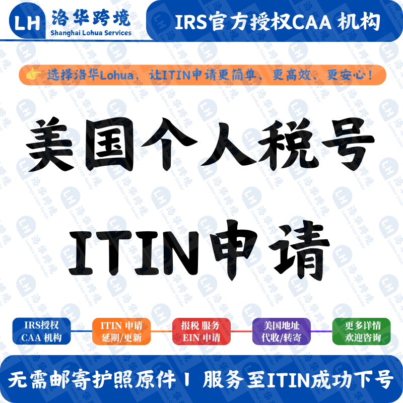 Application for Us Individual Tax Identification Number (Itin) and Official Irs Certification (Caa Itin) Can Be Processed, and We Can Accommodate Global Clients