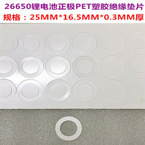 1 26650 lithium battery PET plastic positive hollow flat head insulation gasket surface pad meson highland barley paper gasket