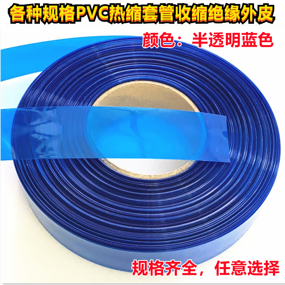 18650 21700 26650 battery PVC heat-shrinkable casing outer skin insulation film translucent blue 30 400MM