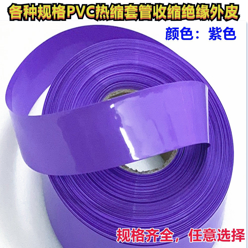 18650 21700 32650 Lithium battery PVC heat shrinkable casing outer skin insulation shrinkable film purple 30 50 68