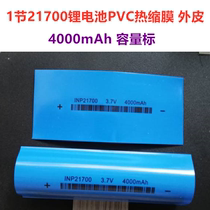 21700 lithium heat shrinkable tube shrinkable film Thermoplastic tube battery film PVC heat shrinkable sleeve 4000mAh battery skin
