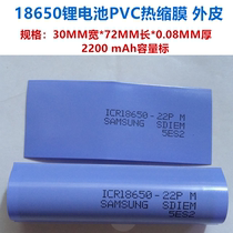 1 18650 lithium battery PVC skin battery film Heat shrinkable sleeve insulation sleeve 2200MAH capacity standard