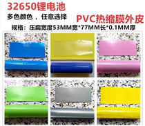 32650 lithium battery PVC Heat Shrinkable film skin insulation sleeve blue fruit Green Pink Yellow Black White Transparent