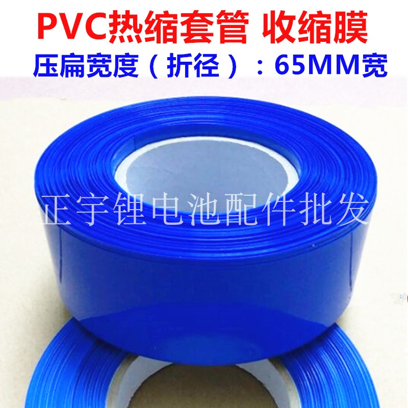 PVC heat shrinkable tube battery holster shrink film battery sleeve film blue heat shrinkable tube battery sleeve 65mm