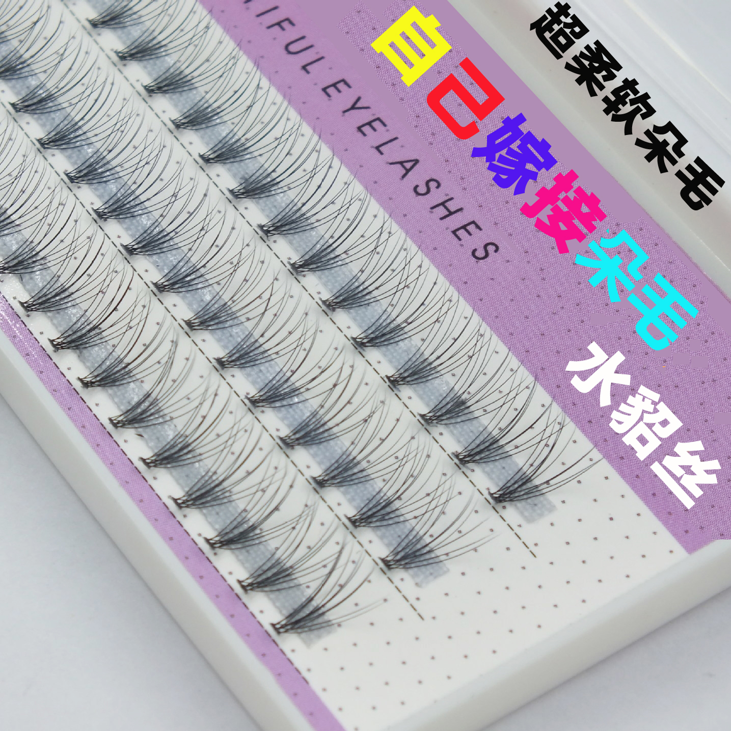 嫁接睫毛貂毛单簇水貂丝自己种植假睫毛自然单株仿逼真水貂毛朵毛