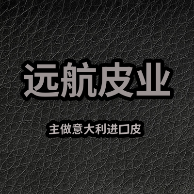 远航皮业