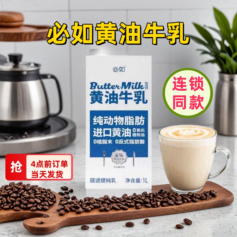 Bi Ru Butter Milk 1L Bingboke Pure Milk Special Butter Raw Milk Thick Milk Ingredient for Coffee Drinks