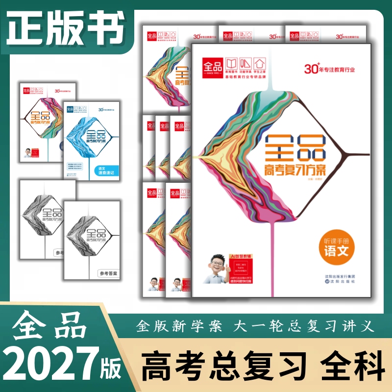 2027 Edition of the Complete College Entrance Examination Review Plan for Chinese, Mathematics, English, Physics, Chemistry, Biology, Politics, History, and Geography - Authentic Edition