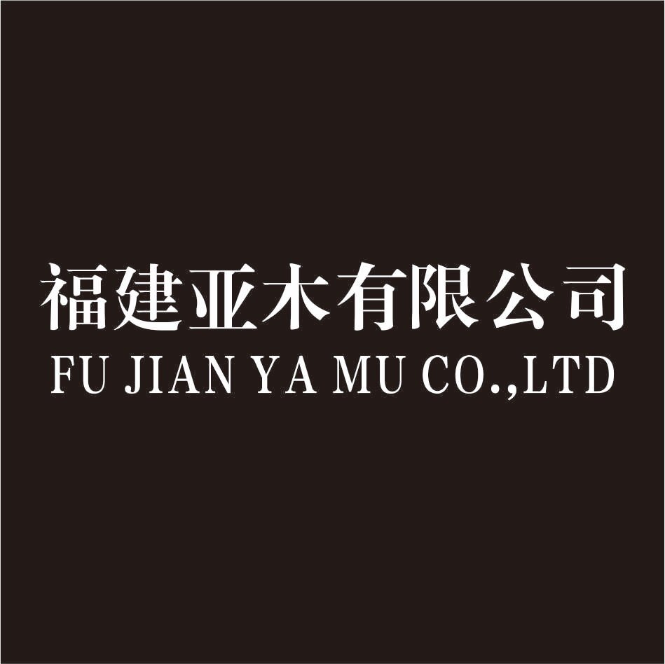 福建亚木铁艺有限公司的LOGO