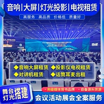 Hangzhou Audio Large Screen Lighting Projector TV Intercom Amplifier Headset Microphone Touch Machine Rental