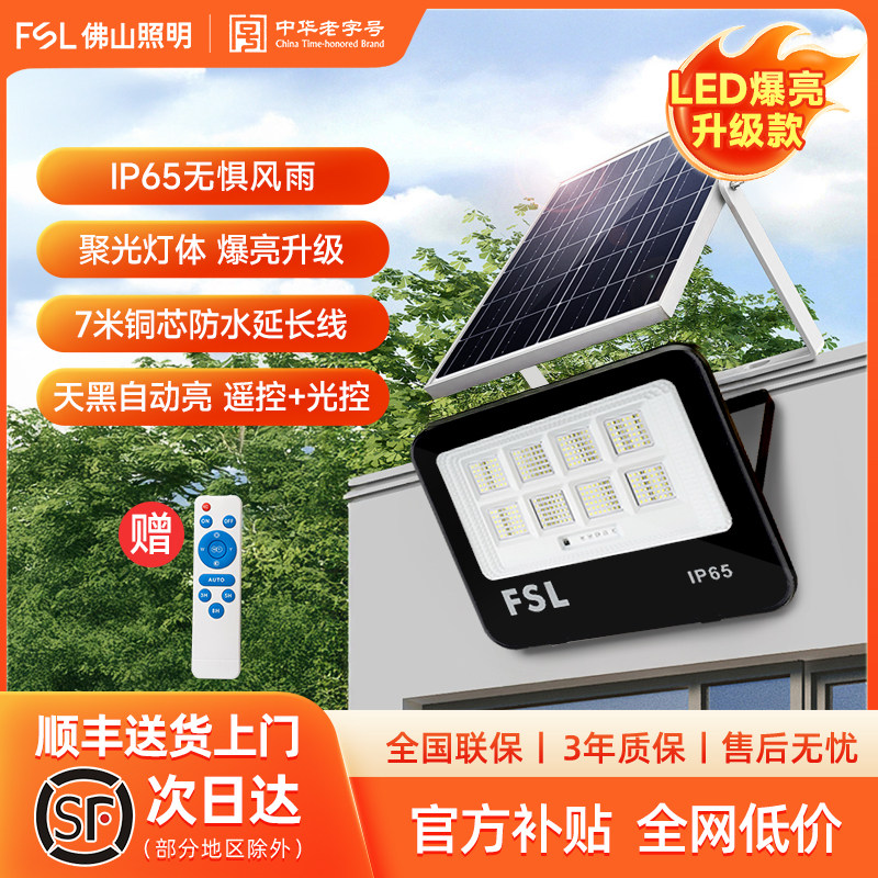 FSL户外太阳能投光灯 IP65防水庭院灯 农村家用灯具