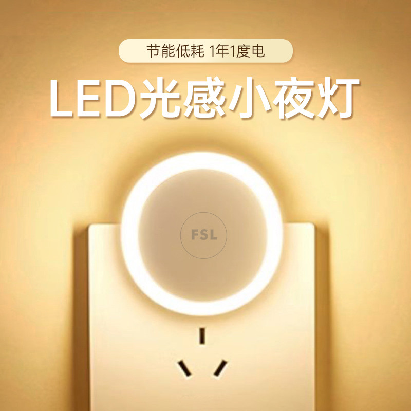 FSL智能光感小夜灯卧室氛围灯插电款宿舍床头柔光夜灯