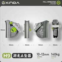 Xinda third generation H series swimming dragon anti-fall device outdoor rock climbing high-altitude work speed drop anti-fall protector rope jam