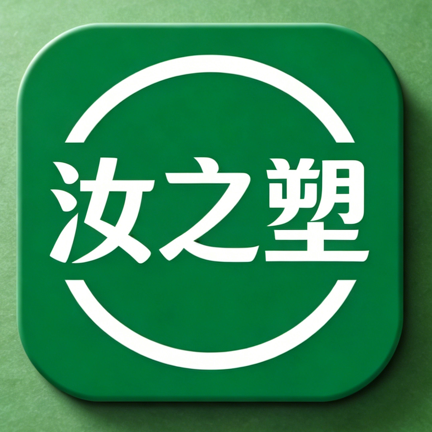 汝塑餐饮包装的LOGO