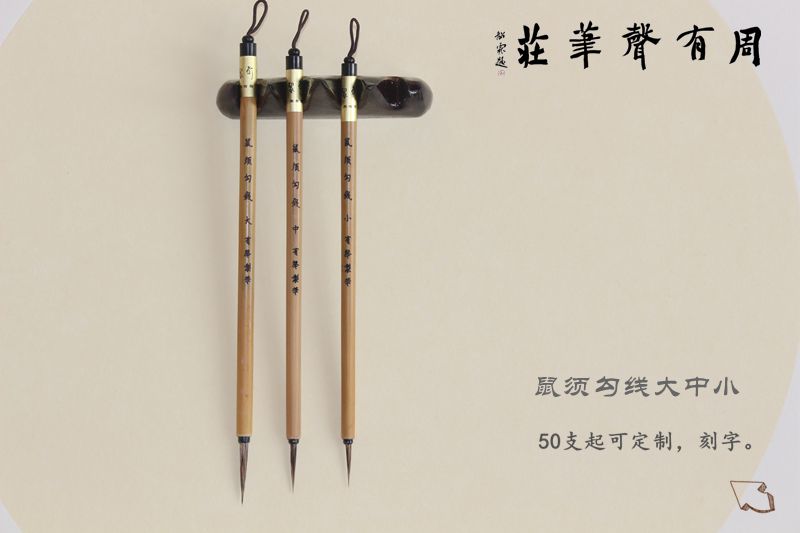 The Four Treasures of the Study, Zhou Yousheng, the Rat Whisker, the Large, Medium and Small Tracing Pen, Meticulous Brush