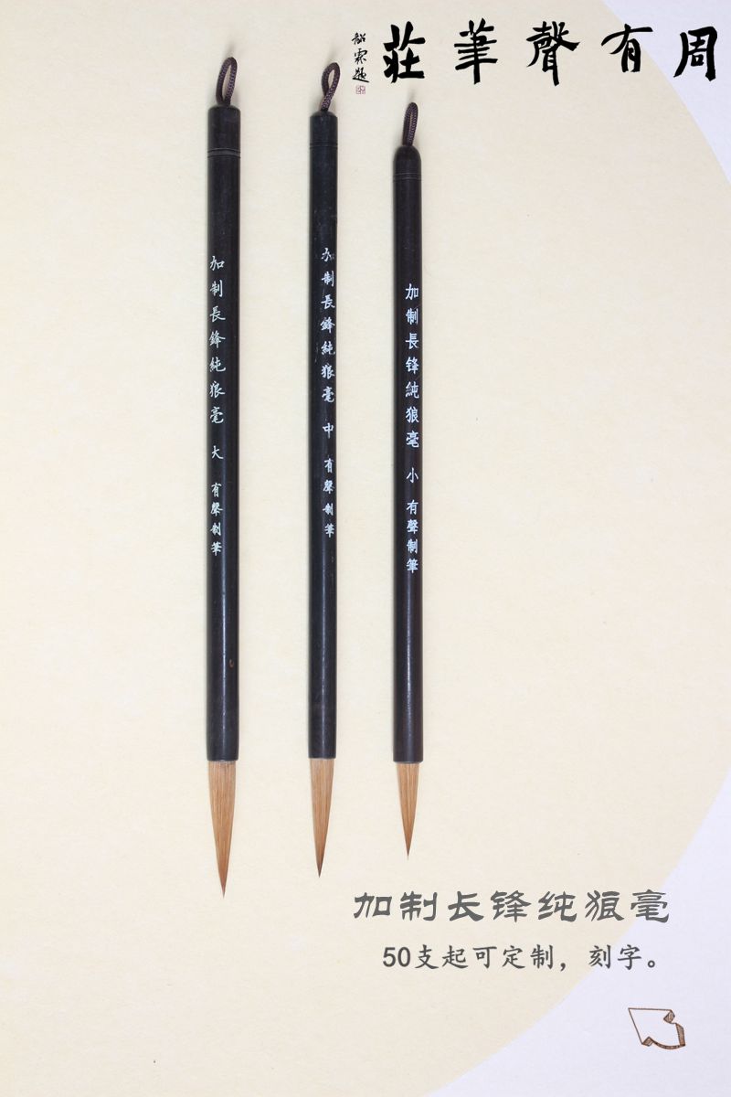 The Four Treasures of the Study, Zhou Yousheng's writing brush plus Changfeng pure wolf hair brush