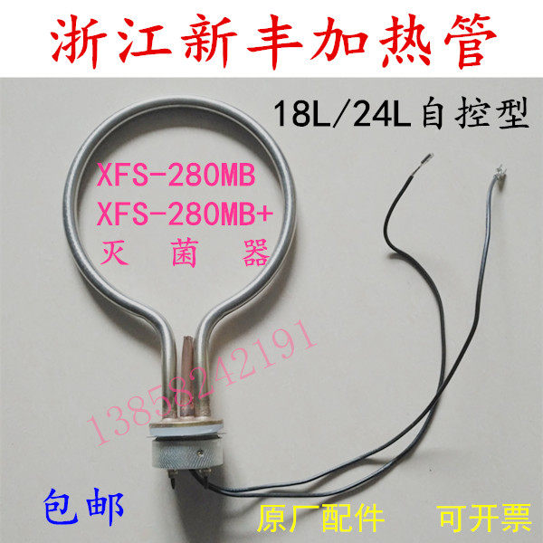 浙江新丰XFS-280MB+自控压力蒸汽灭菌器新款防干烧加热管电发热圈