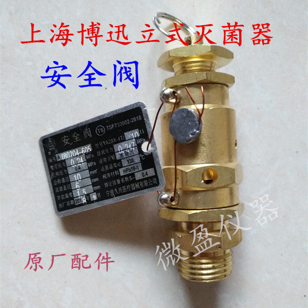 宁波久兴YA28X-4T/10II安全阀0.17MPa三申0.24上海博迅灭菌器配件