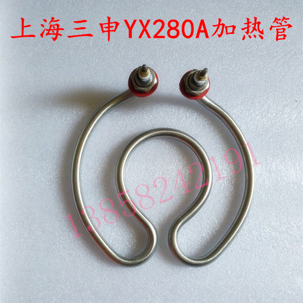 上海三申YX280A高压灭菌锅电加热管手提式医用消毒锅发热圈配件