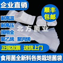 SF Express Northern Fungi Industry Edible Mushroom Bag Materials Polyethylene Pleurotus Mushrooms Shiitake Mushrooms and Fungus Bags Spawn Cultivation Bags