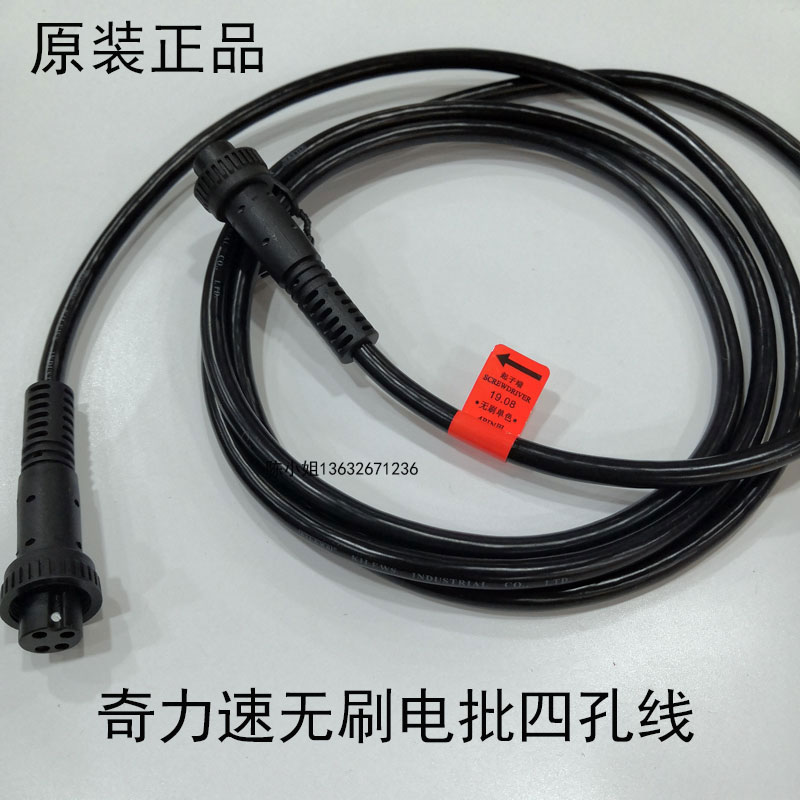 Chilli speed brushless electric screwdrivers 4-hole line B6120L3035L electric screwdriver tail gear line 4-pin plug quad core