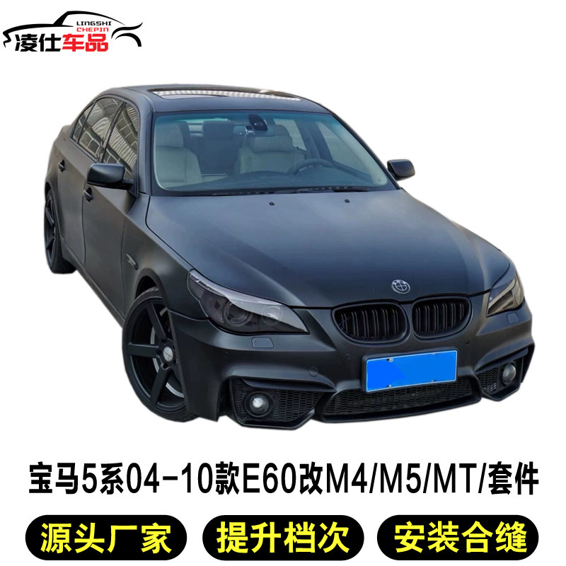 Suitable for 04-09BMW5 tie E60 retrofit 1M M4 large surround 520 525Li retrofit MTM5 front and rear lever
